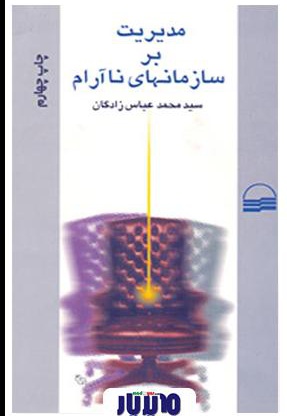 خلاصه کتاب مدیریت بر سازمانهای نا آرام